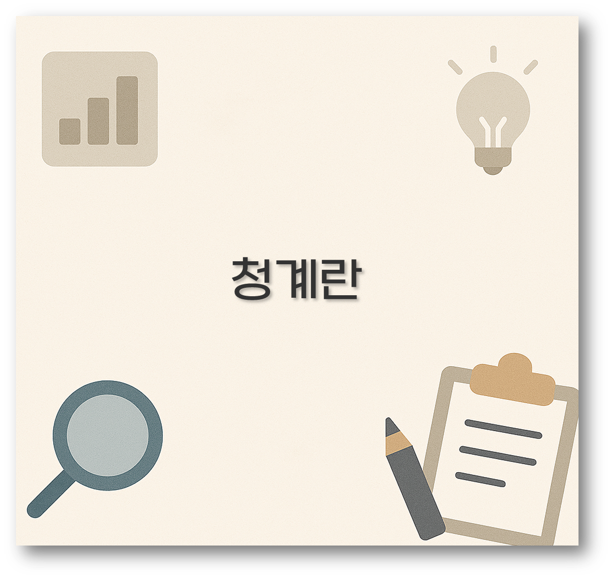 청계란