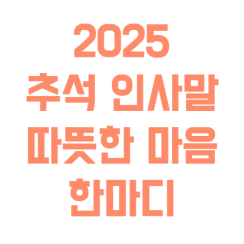 2025 추석 인사말&middot;가족에게 전하는 따뜻한 마음 한마디
