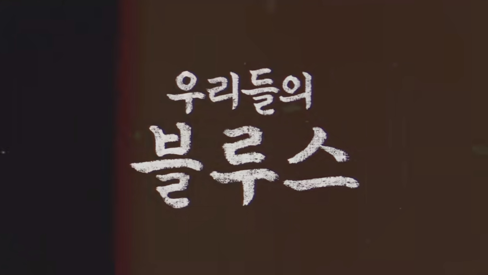 우리들의 블루스 20회