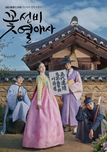 꽃선비 열애사 포스터