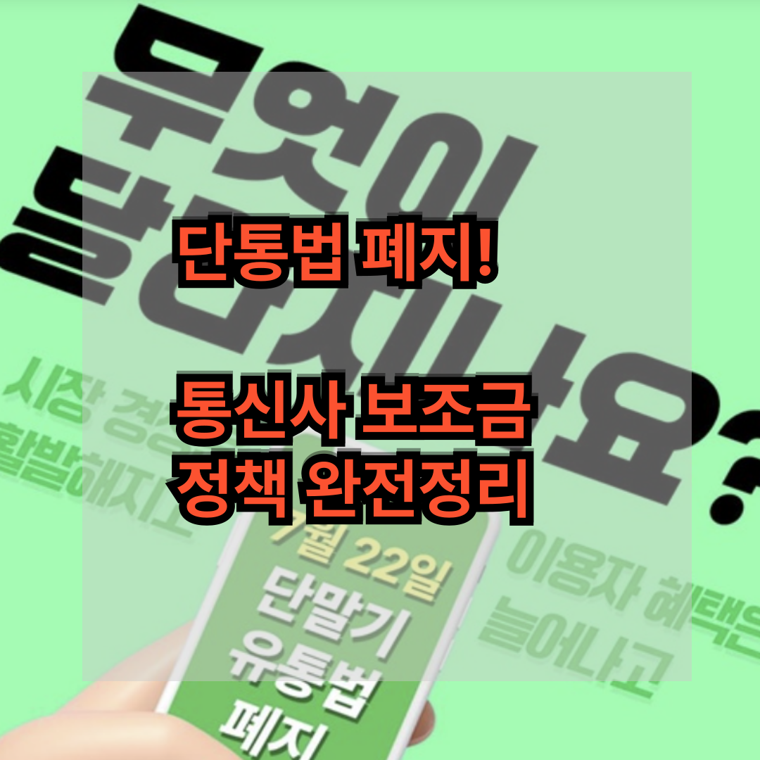 [단통법 폐지]통신사 보조금 정책 완전정리