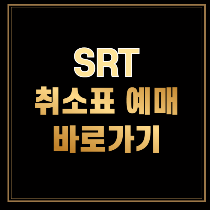 SRT-취소표-예매