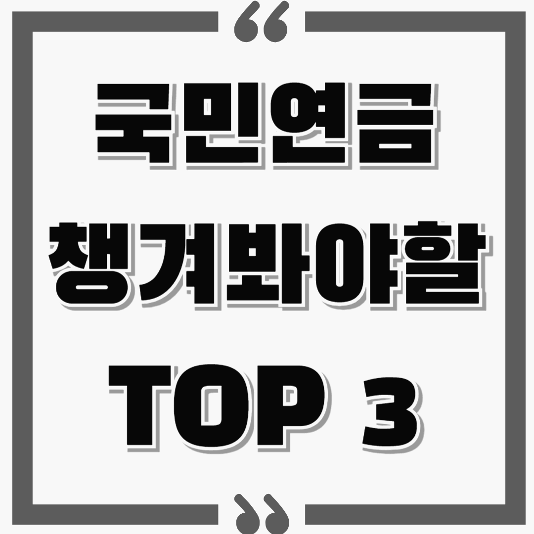 2025 국민연금 꼭 미리 챙겨봐야 하는 top 3 : 언제 얼마나 받을까?(조기수령), 보험요율 인상, 두리누리 지원금