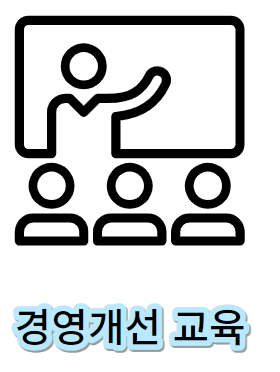 희망리턴패키지-경영개선교육