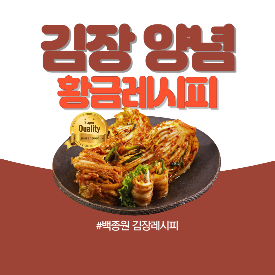 김장 양념 황금레시피