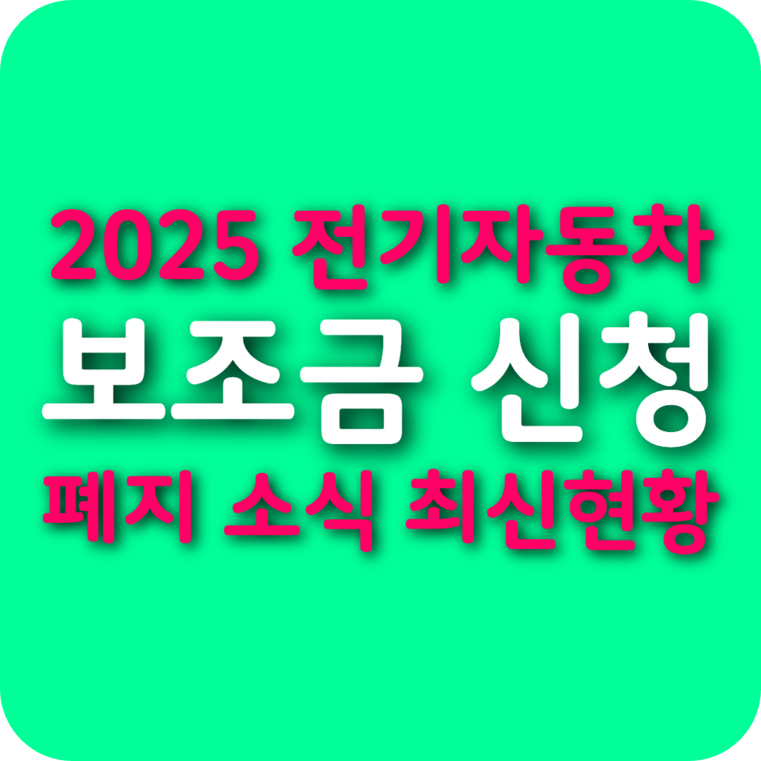 전기차 보조금 2025년 신청방법 및 폐지 소식 &ndash; 최신 현황 총정리 🚗⚡