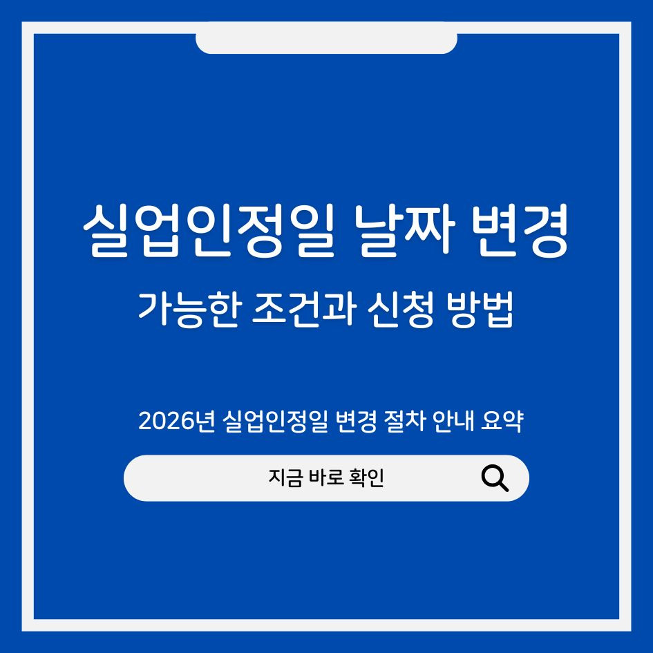 실업인정일 변경 절차 안내 요약