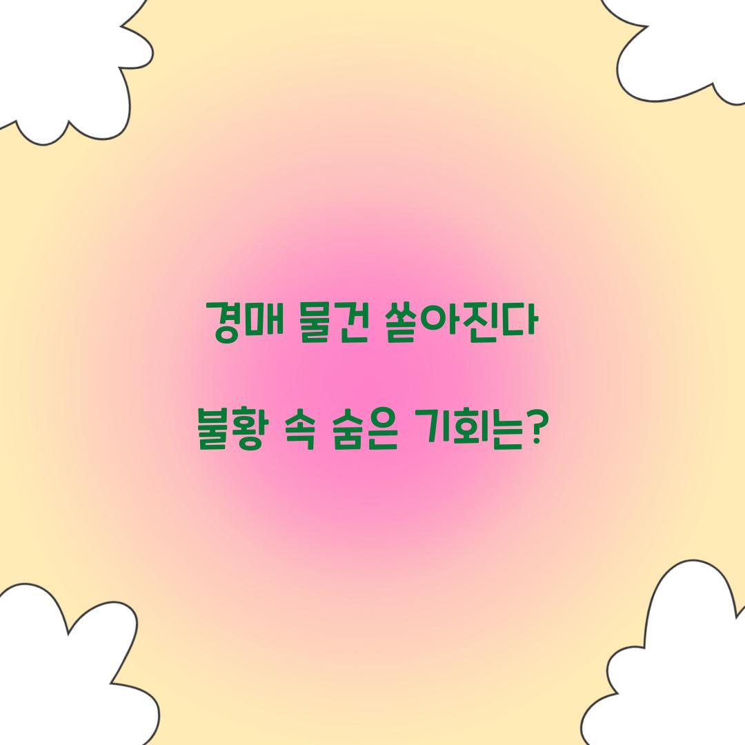 경매 물건 쏟아진다