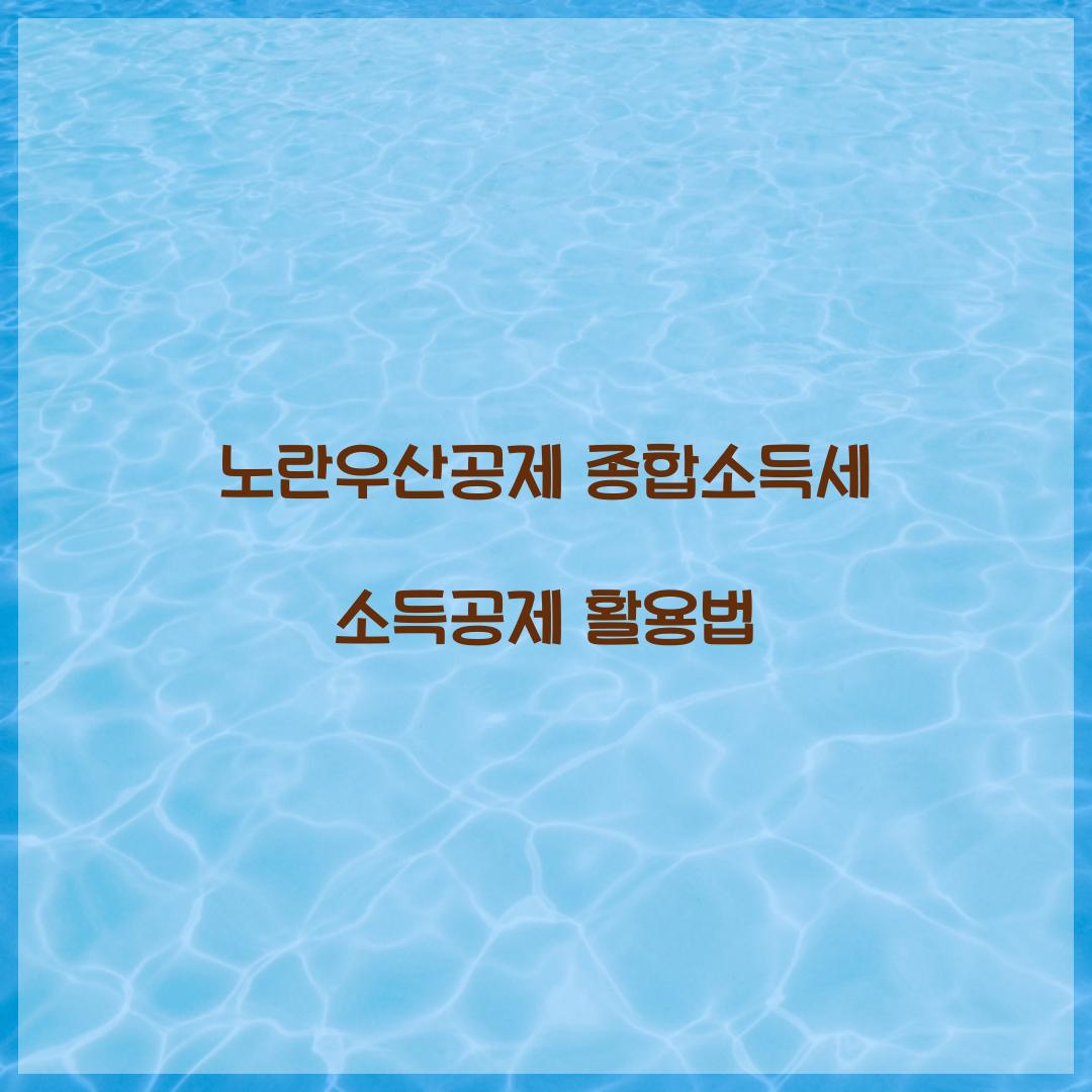 노란우산공제 종합소득세 소득공제