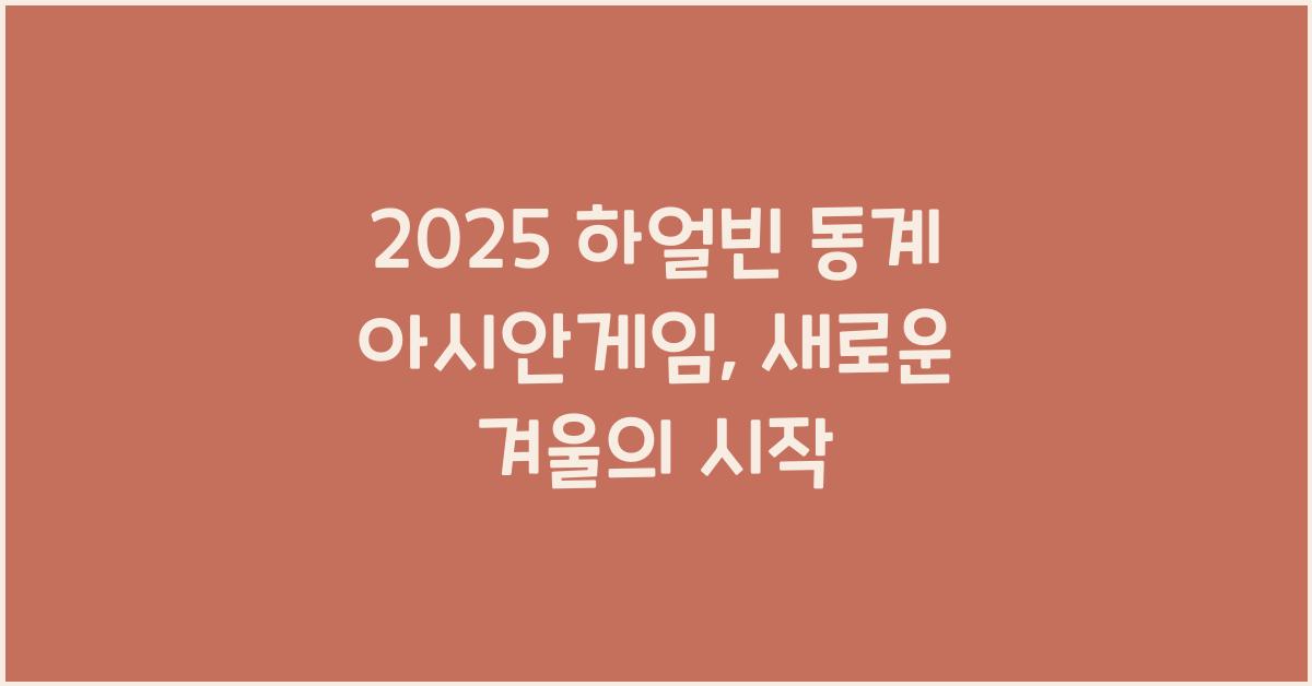 2025 하얼빈 동계 아시안게임