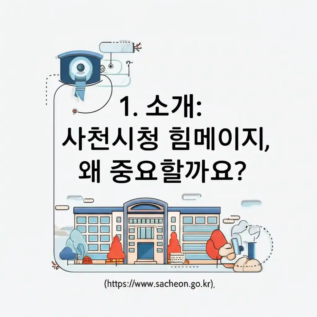 사천시청 홈페이지 바로가기의 중요성을 나타내는 이미지. 시민 소통과 행정 정보 제공의 핵심 역할을 소개.