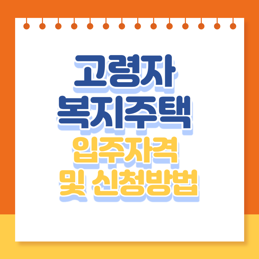 고령자 복지주택 입주자격(+신청방법, 임대료)