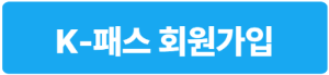 K-패스 회원