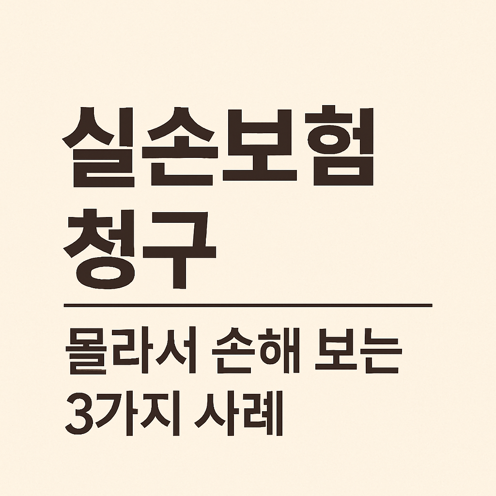 실손보험 청구, 몰라서 손해 보는 3가지 사례