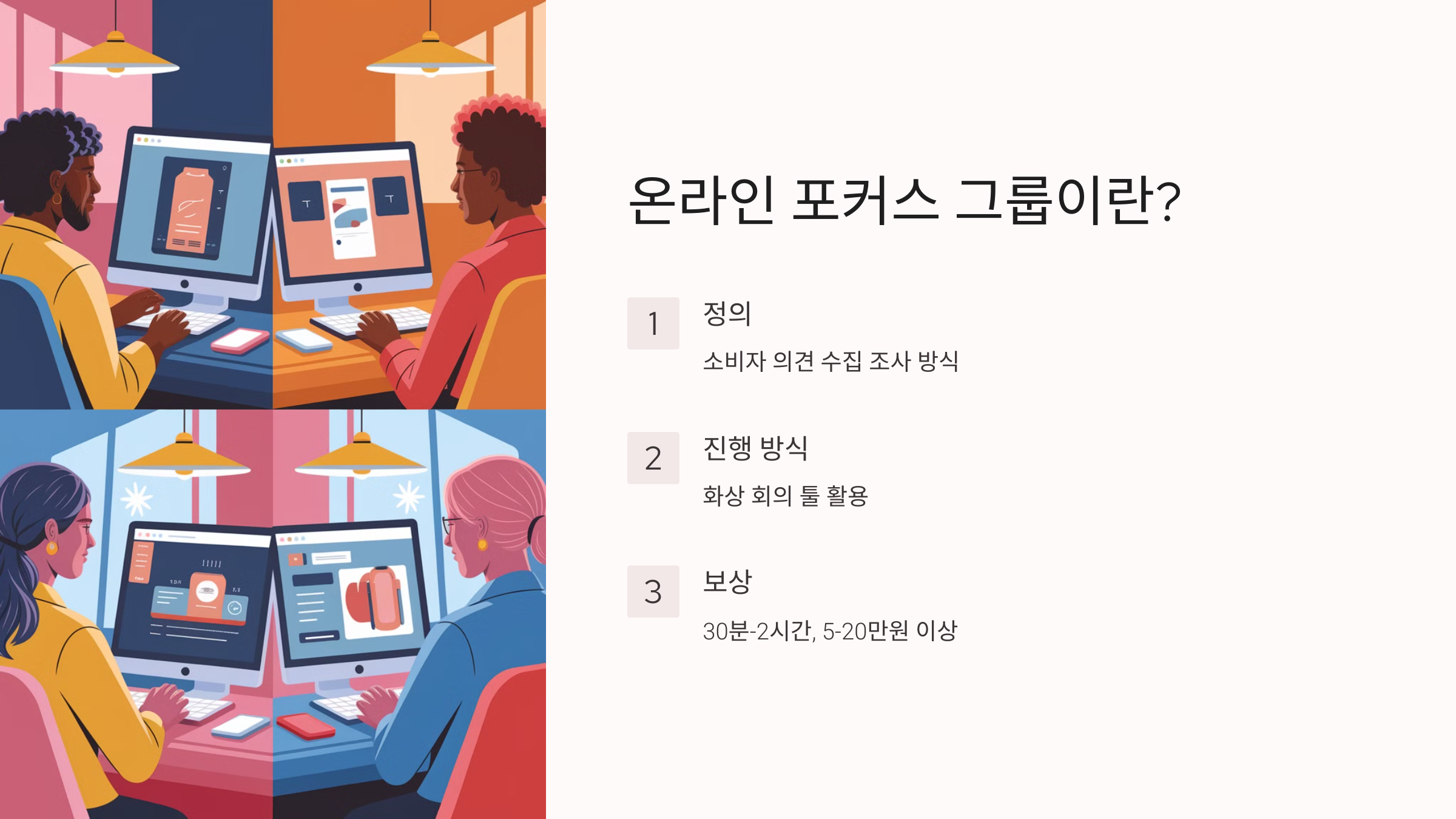 온라인 포커스 그룹이란?