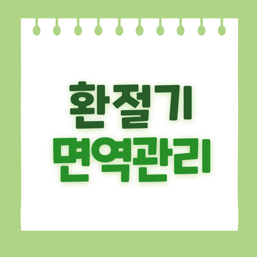 환절기 면역의 중요성