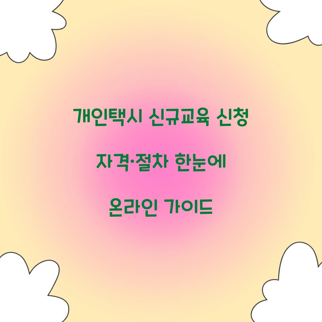 개인택시 신규교육 신청