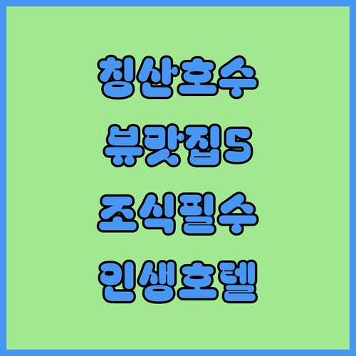 칭산 호수 뷰가 예쁜 호텔 추천 5곳..