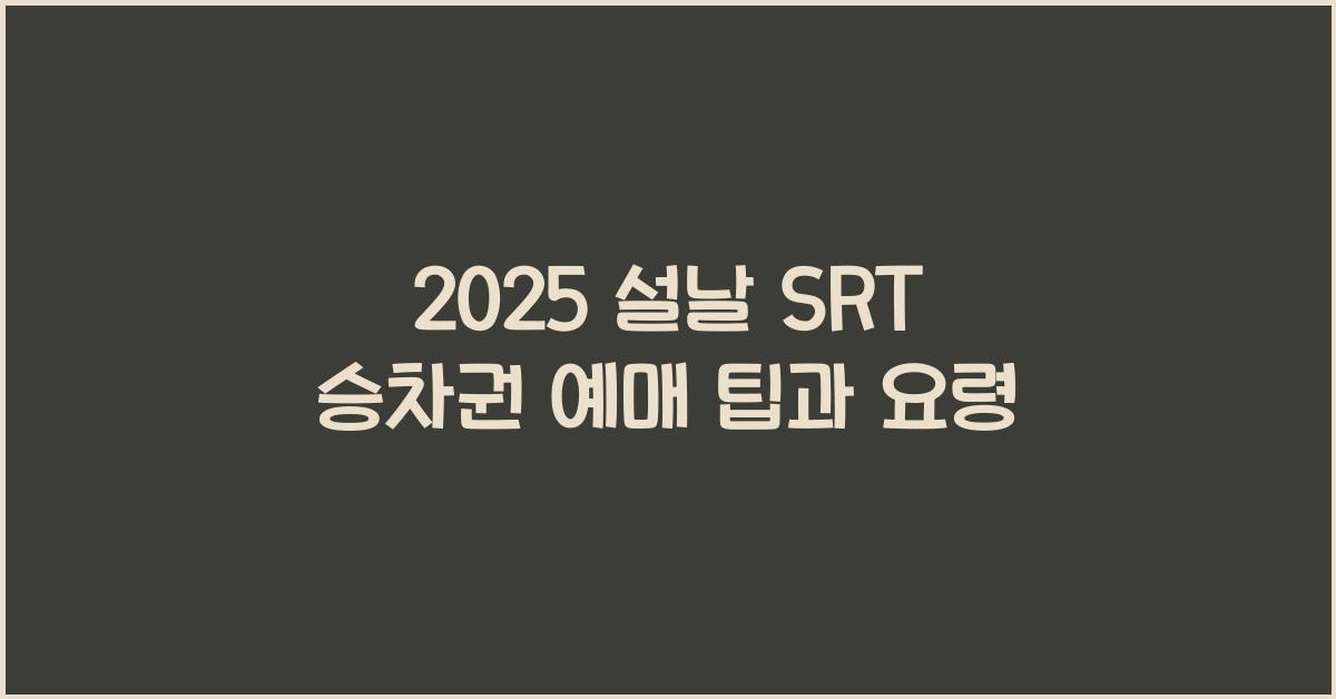 2025 설날 SRT 승차권 예매