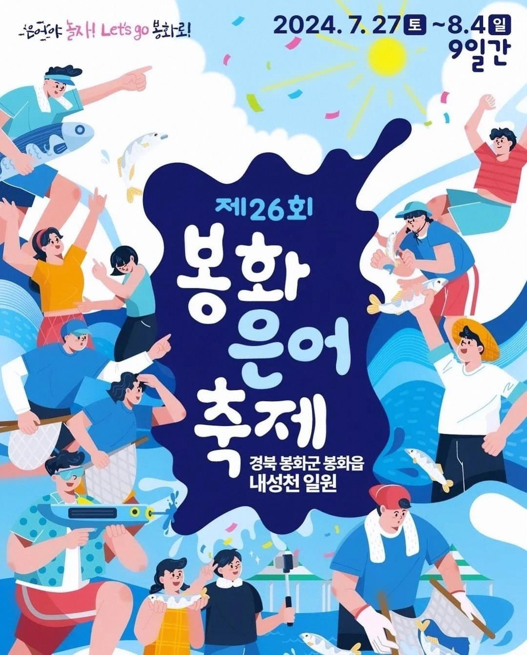 제26회 봉화은어축제 기본일정과 프로그램 정리 경서 우디 최우진 미스김 김희재 이보람 허각 트라이비 황윤성 마이진 린 박지현 진욱 김소연 빈예서 홍잠언 출연