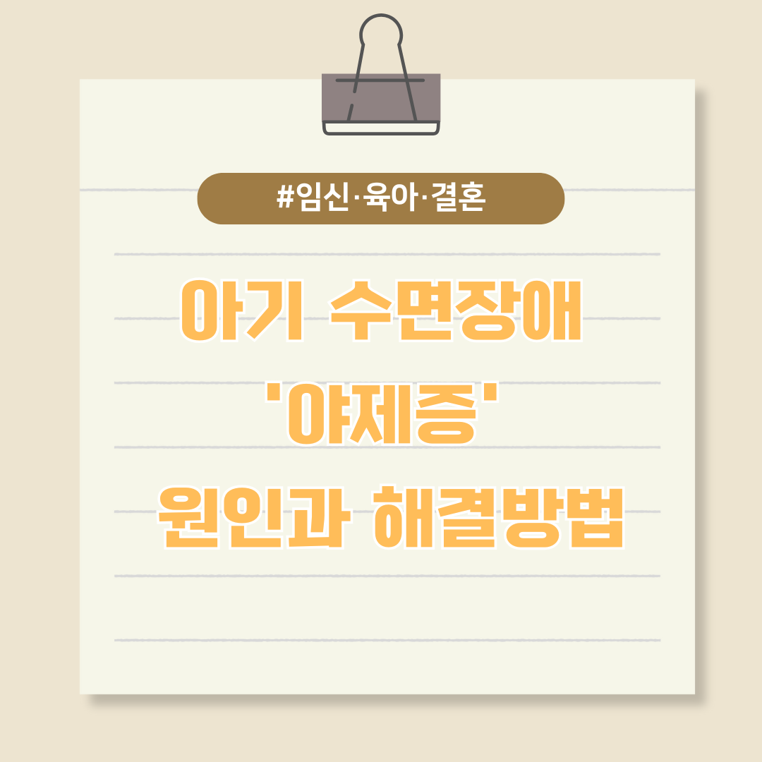 아기 수면장애 '야제증' 원인과 해결방법