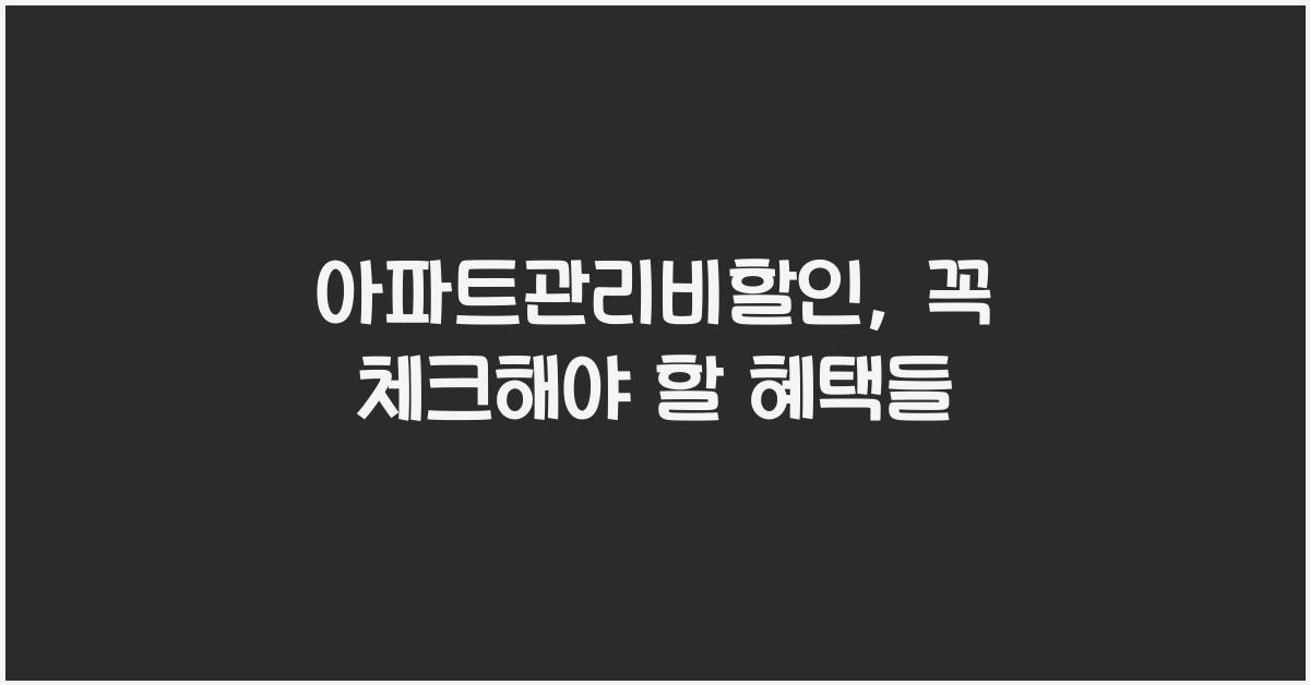 아파트관리비할인