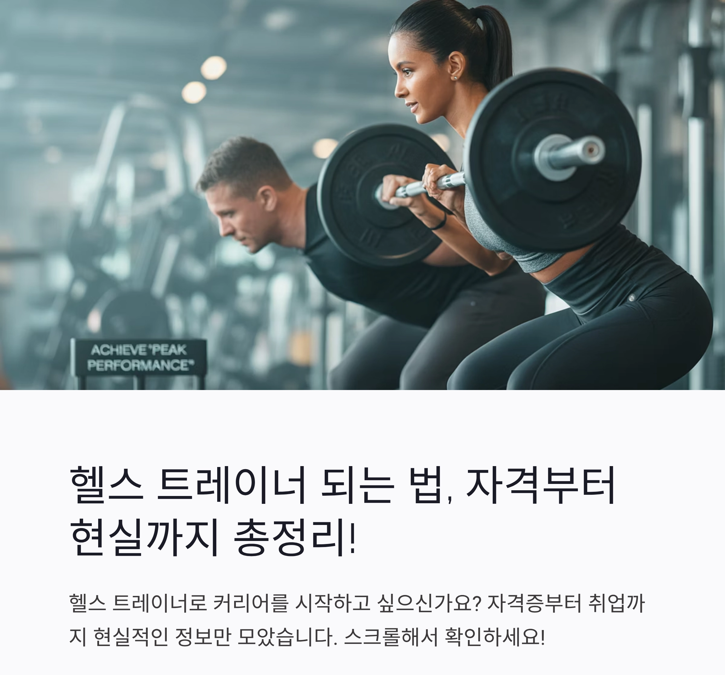 헬스 트레이너 되는 법, 자격부터 현실까지 총정리!