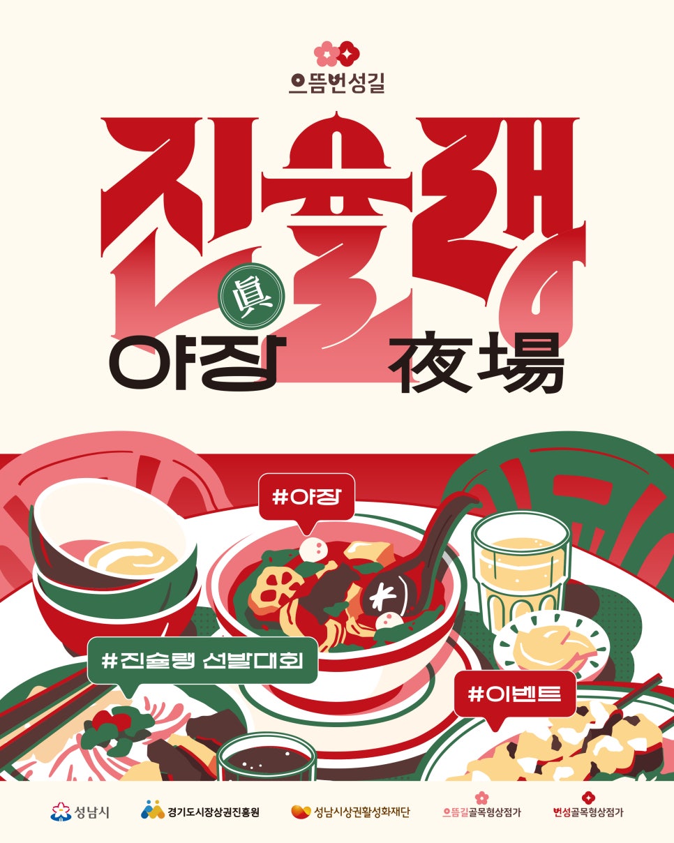 진슐랭 야장축제