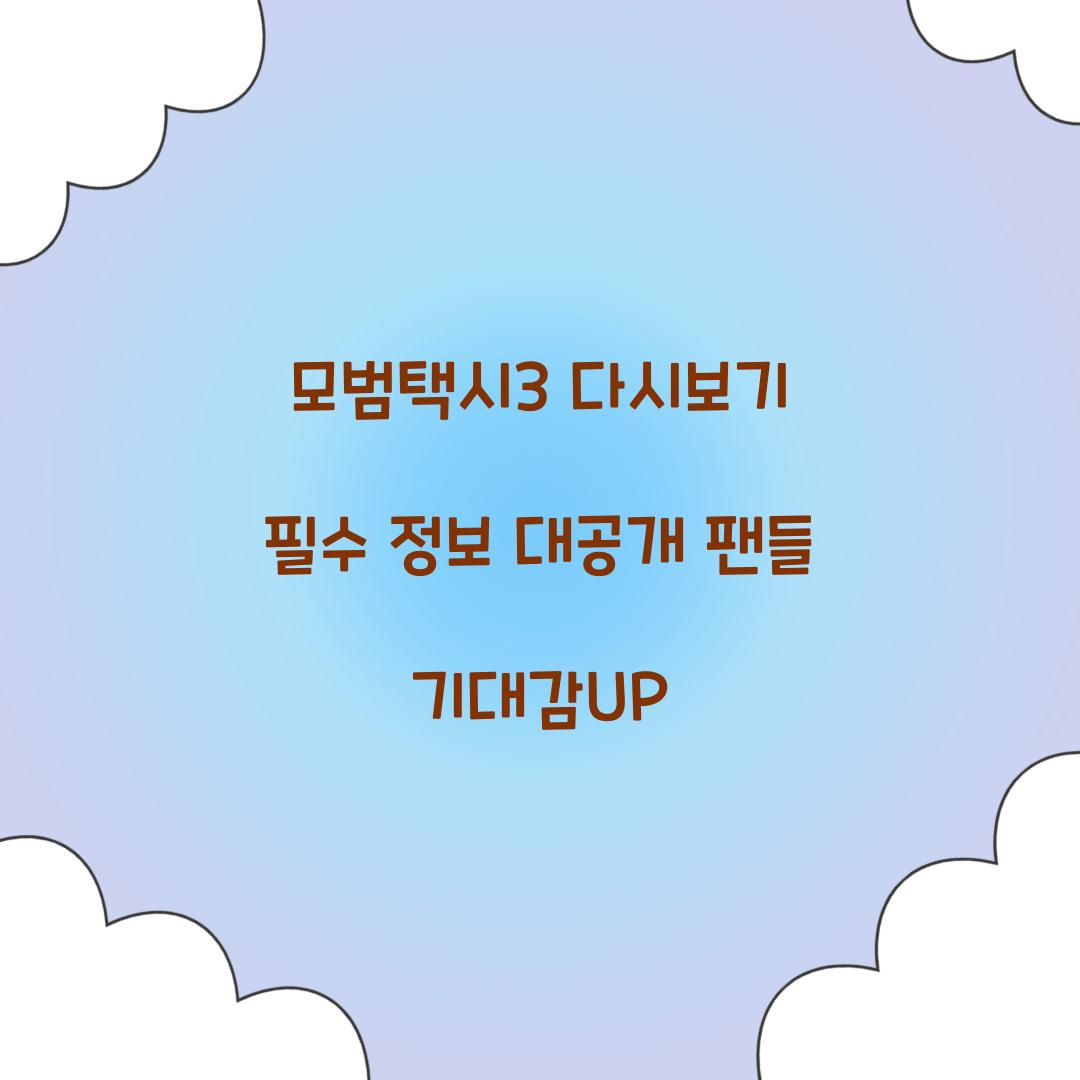 모범택시3 다시보기