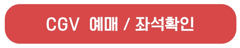 CGV 예매/ 좌석확인