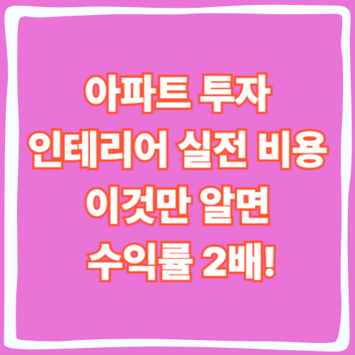 아파트 투자 인테리어 실전 비용
