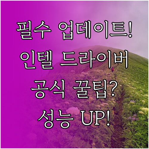 인텔 그래픽 드라이버 공식 다운로드 ..