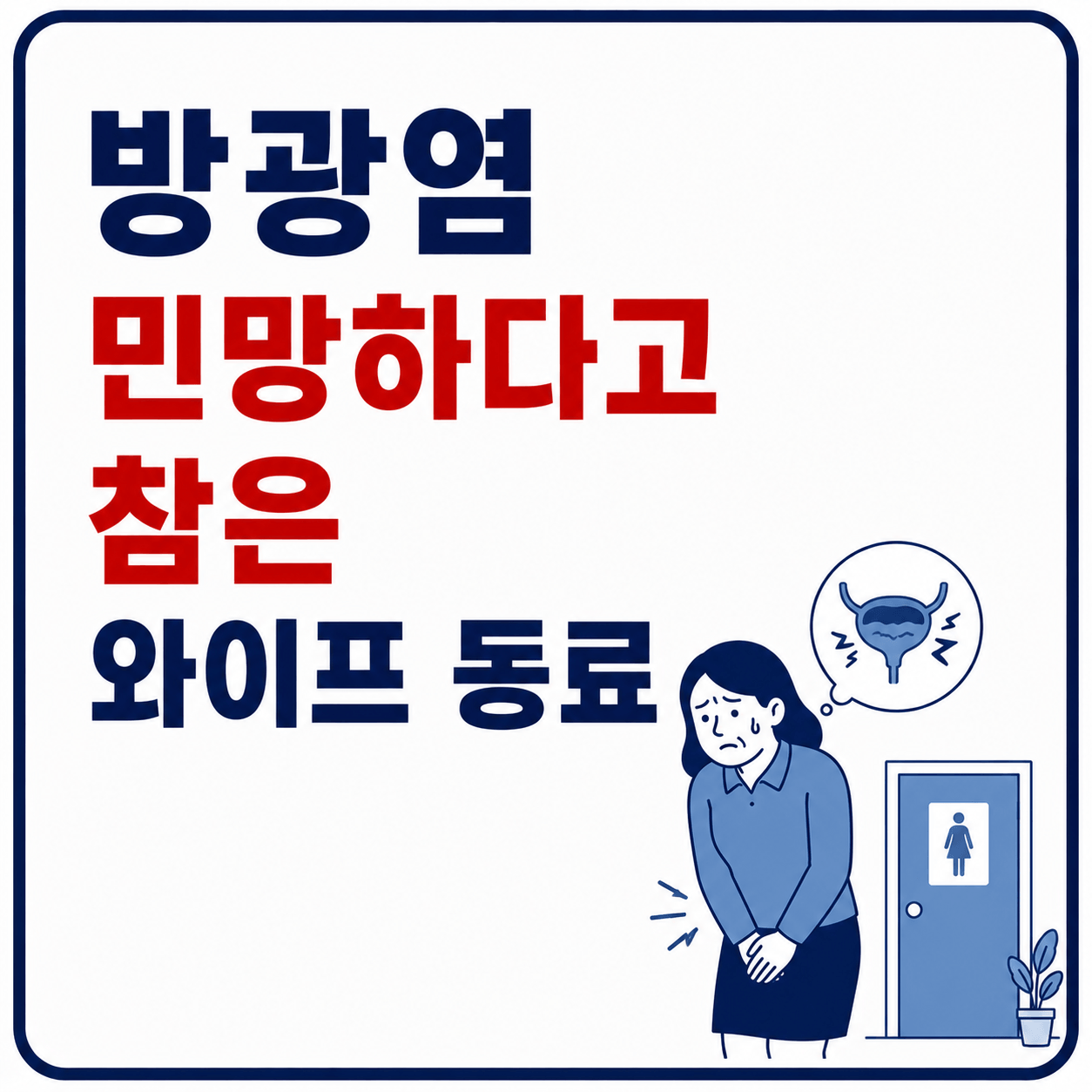 방광염 민망하다고 참은 와이프 동료