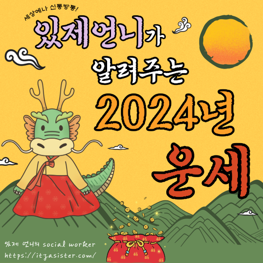 2024 신년운세