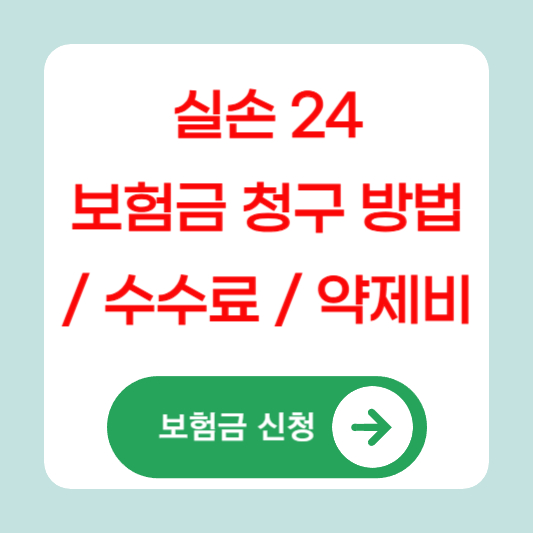 실손-24-보험금-청구-방법