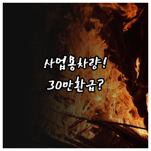 사업용 차량 유류세 환급 연간 30만..