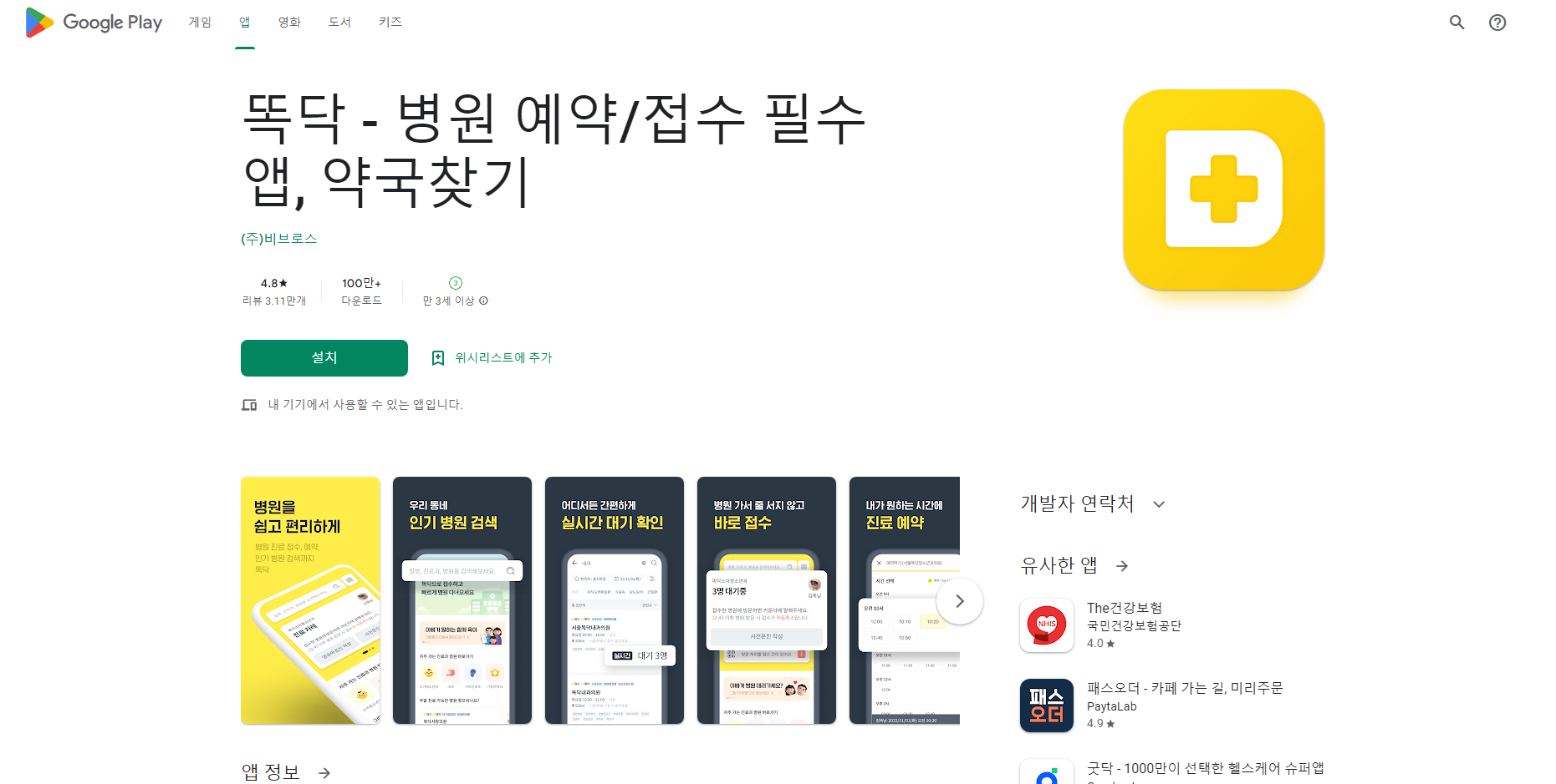 똑딱, 병원 예약, 병원 접수, 약국 찾기 서비스