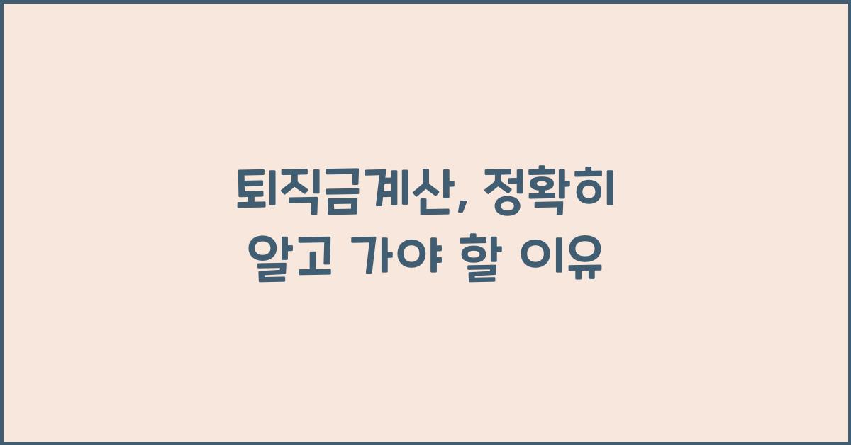 퇴직금계산