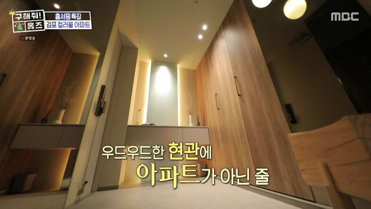 구해줘홈즈 김포시 고촌읍 메리 컬러스마스 아파트 APT 인테리어 리모델링 파도파도 홈서핑 성탄 특집 소개