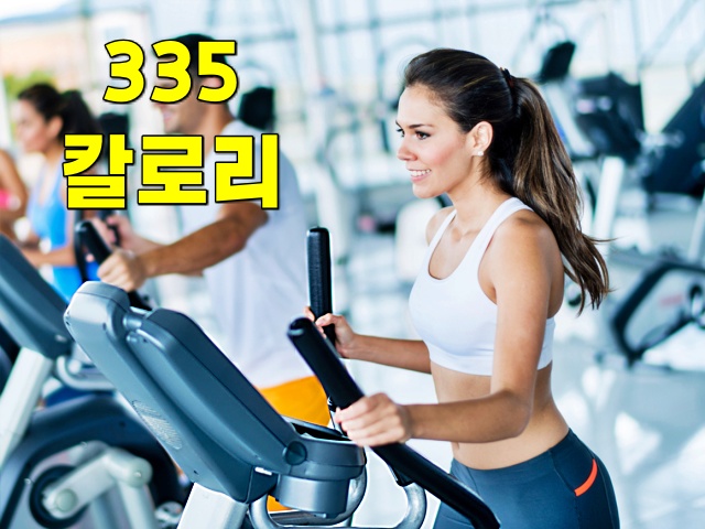 300칼로리 운동 추천 일립티컬 운동효과 칼로리 소모량 지방 태우는 운동, 다이어트 건강 팁줌 매일꿀정보