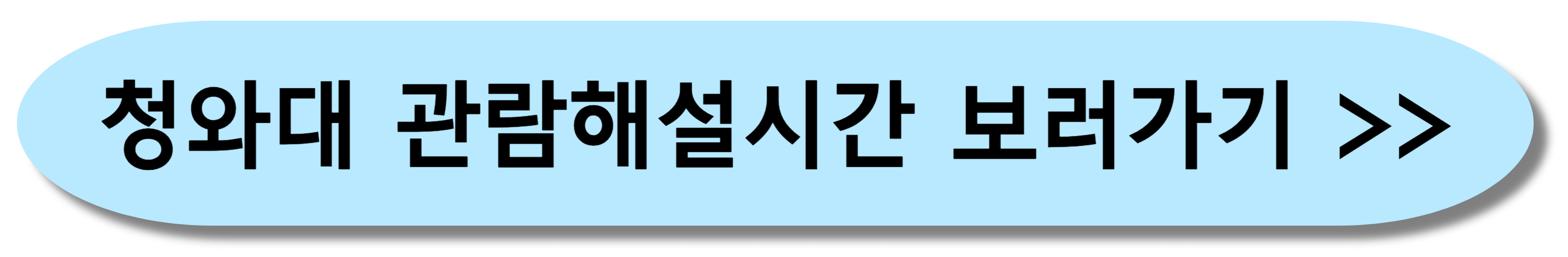 청와대 관람신청 예약방법 후기 맛집