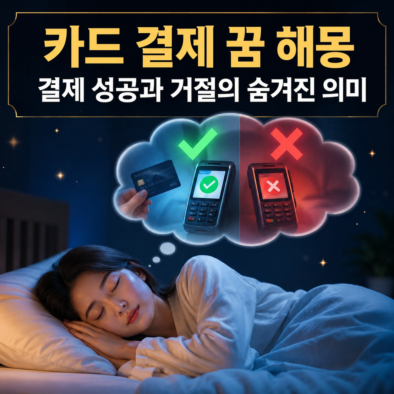 카드 결제 꿈