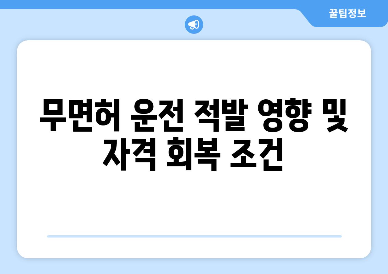 무면허 운전 적발 영향 및 자격 회복 조건