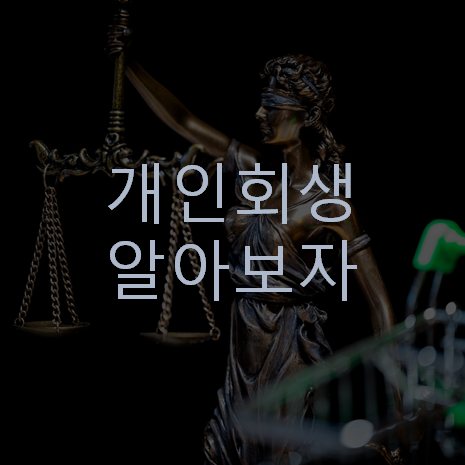개인회생