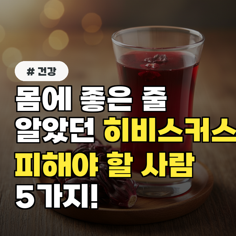 몸에 좋은 줄 알았던 히비스커스, 알고보니 피해야 할 사람 5가지
