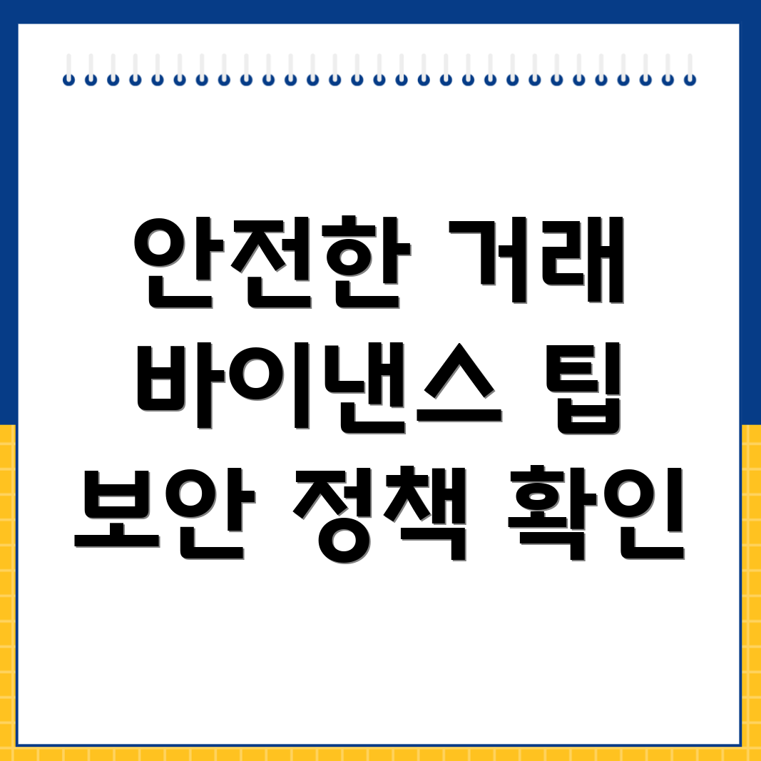 바이낸스 거래소의 보안 정책