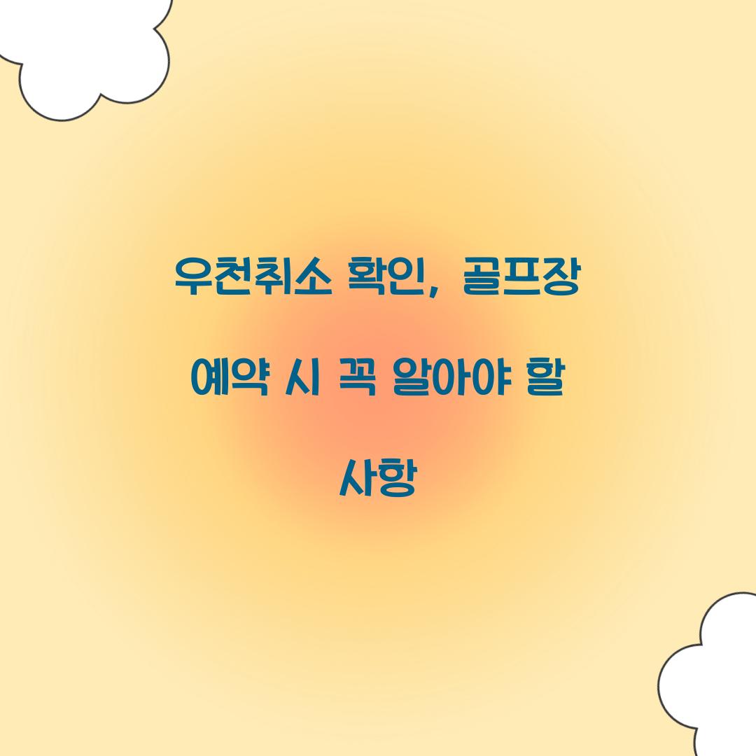 우천취소 확인