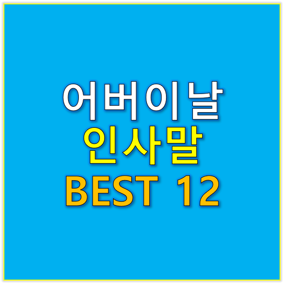 어버이날 인사말 BEST 12