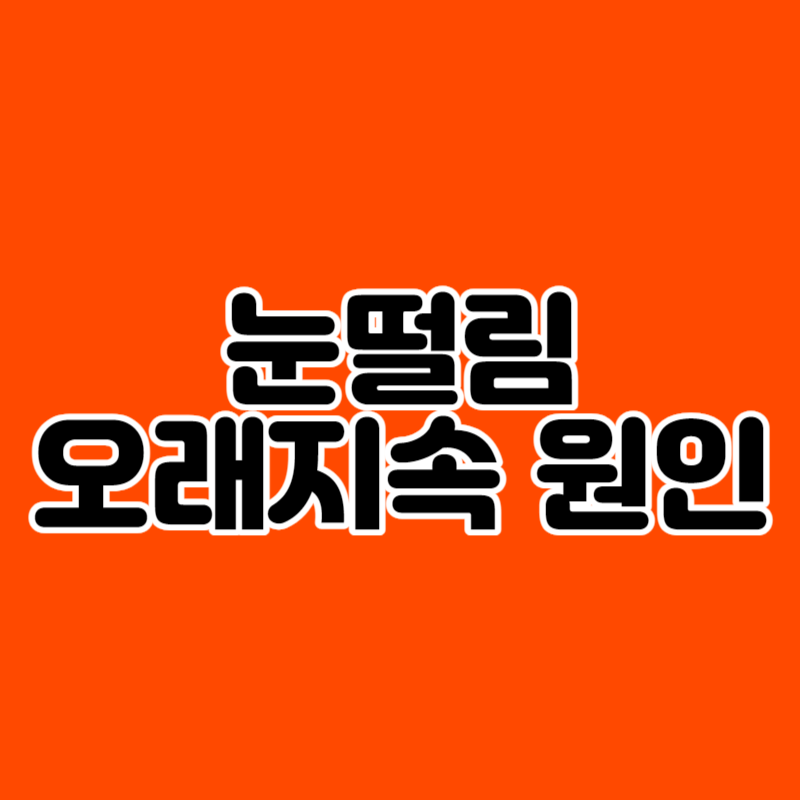 눈떨림 오래지속 원인