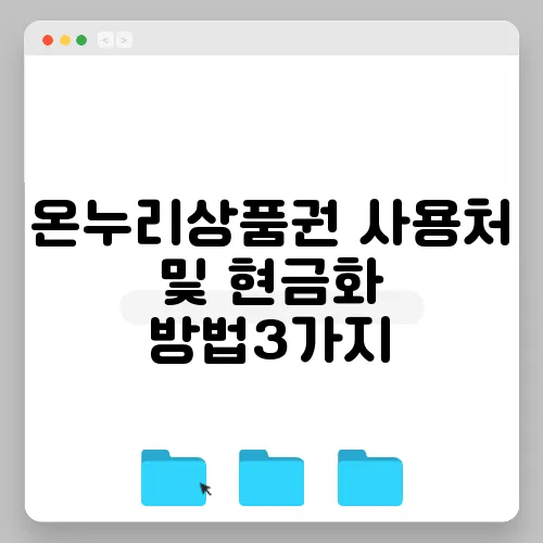온누리상품권 사용처 및 현금화 방법3가지